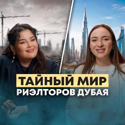 Вся правда о недвижимости в Дубае. Честный разговор с брокером