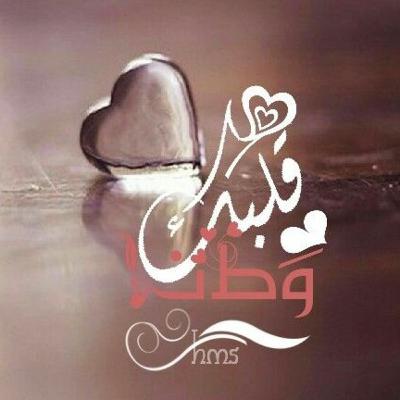 قلبك وطن يليق بهم ..