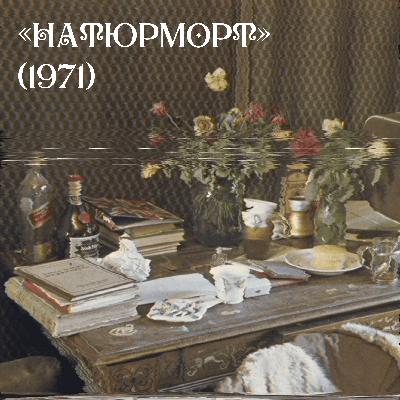 Бродский сезон. Эпизод 1. Натюрморт (1971)