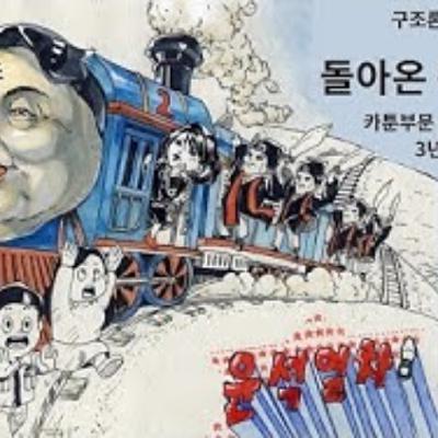 2025-09-04 돌아온 윤석열차, 비정상의 정상화