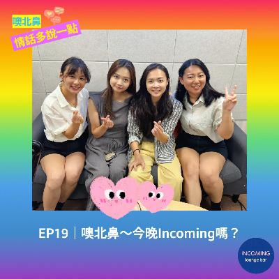 噢北鼻~今晚Incoming嗎?|EP19 愛情 酒吧 女同志 交友 噢北鼻~今晚Incoming嗎?|EP19 愛情 酒吧 女同志 交友