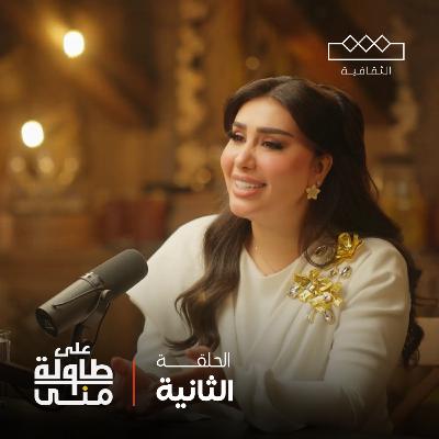 هنادي الكندري على طاولة منى | Hanadi Al-Kandari On Mona's Table