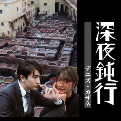 モロッコ大上京物語 モロッコ大上京物語