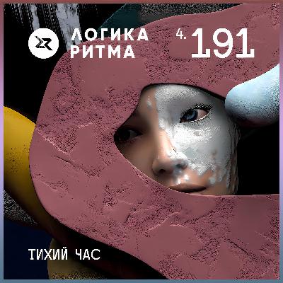 Logika Ritma 4.191 Тихий Час