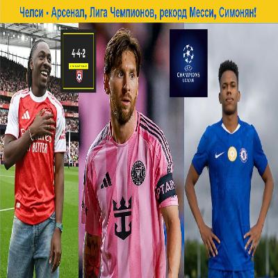 Челси - Арсенал, Лига Чемпионов, рекорд Месси, Симонян!