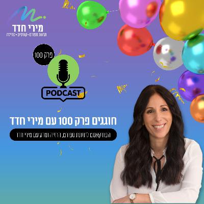 פרק 100 | פרק אירוח חגיגי ומרגש - תשובות לשאלות נפוצות