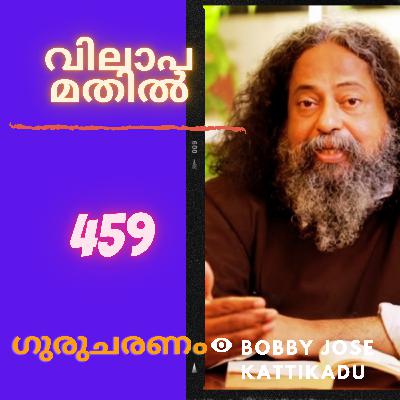 വിലാപമതിൽ: ഗുരുചരണം-ബോബി ജോസ് കട്ടിക്കാട്. : Gurucharanam- Fr Bobby Jose Kattikadu :459 വിലാപമതിൽ: ഗുരുചരണം-ബോബി ജോസ് കട്ടിക്കാട്. : Gurucharanam- Fr Bobby Jose Kattikadu :459