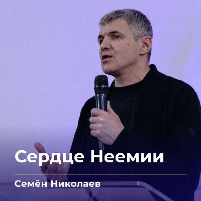 Сердце Неемии | Семён Николаев | 18.02.26
