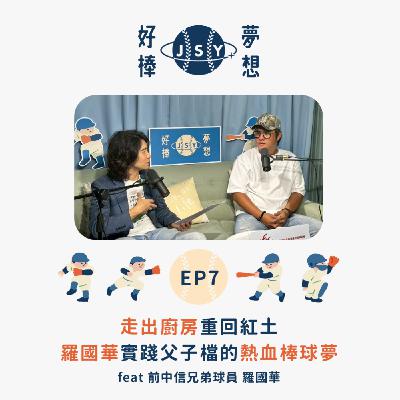【夢想好棒】京盛宇x原棒協｜EP7 走出廚房重回紅土－羅國華實踐父子檔的熱血棒球夢 feat 前中信兄弟球員 羅國華