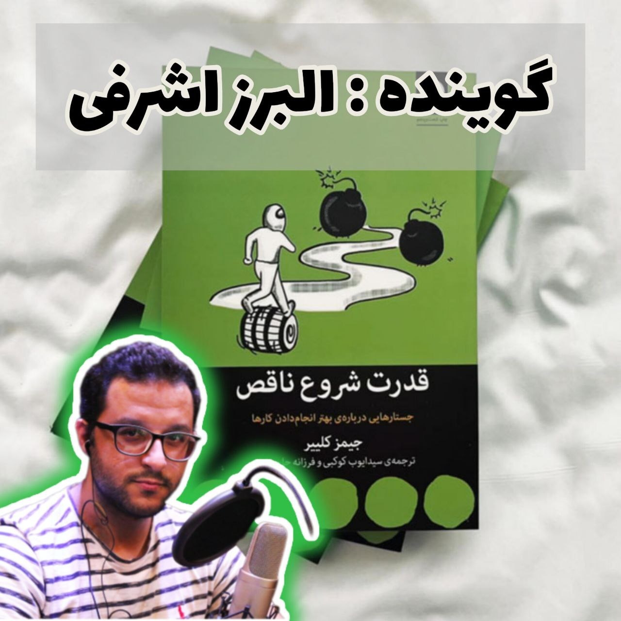 کتاب قدرت شروع ناقص - جیمز کلیر