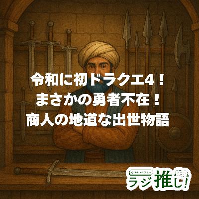 #144 令和に初ドラクエ4:まさかの勇者不在!商人の地道な出世物語! #144 令和に初ドラクエ4:まさかの勇者不在!商人の地道な出世物語!