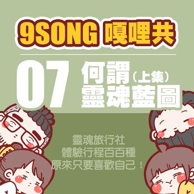 EP-07：何謂靈魂藍圖（上集）