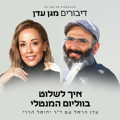 פרק 24 - איך לשלוט בווליום המנטלי עם ד"ר יחיאל הררי