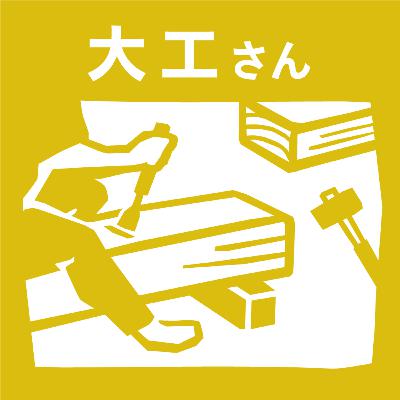 【6-1】大工25年、職人は目が命。京町家の屋根は実は“むくらせている”？ 屋根が大工の見せどころ。【大工さん_Guest:串畑文彦（三角屋・大工）】