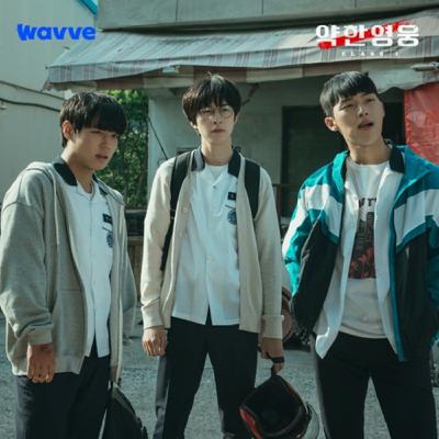 劇海日誌 EP20 - [弱美男英雄] 觀後感想