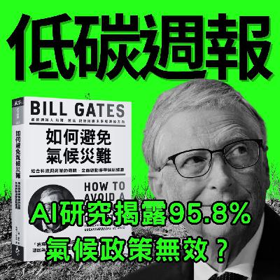 EP19|AI揭露95.8%氣候政策無效? EP19|AI揭露95.8%氣候政策無效?