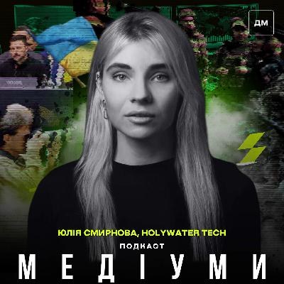 Від TikTok до Голлівуду. Юлія Смирнова, Holywater Tech — про вертикальні серіали, які змінюють індустрію