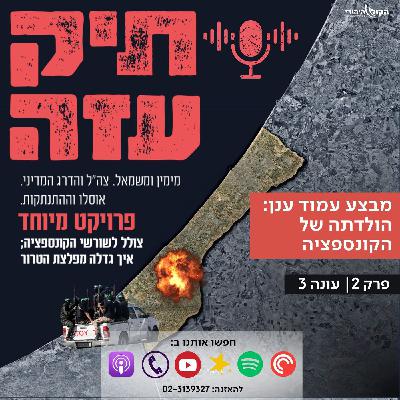 מבצע עמוד ענן: הולדתה של הקונספציה - פרק 2