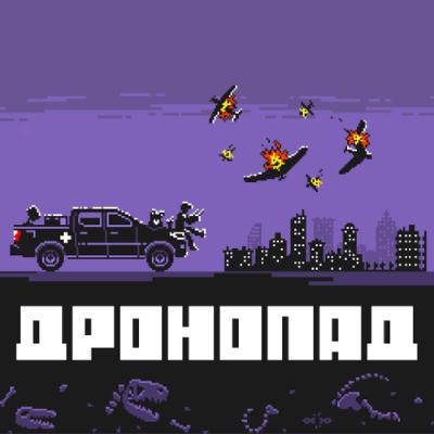 Медіагрупа «Накипіло» та благодійний фонд «Повернись живим» оголосили великий збір на «Дронопад» Медіагрупа «Накипіло» та благодійний фонд «Повернись живим» оголосили великий збір на «Дронопад»