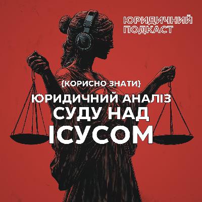 Юридичний аналіз суду над Ісусом