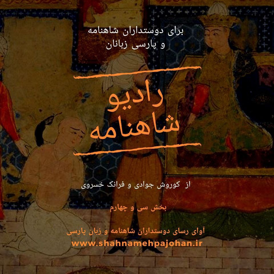 رادیو‌ شاهنامه‌ | بخش سی و چهارم