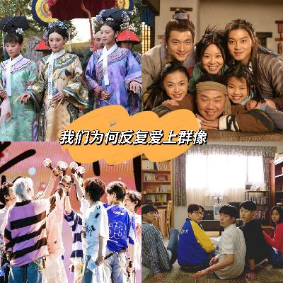 52 我们为何反复爱上群像 52 我们为何反复爱上群像