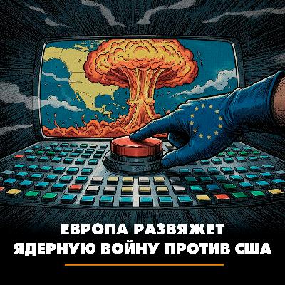 Европа развяжет ядерную войну против США