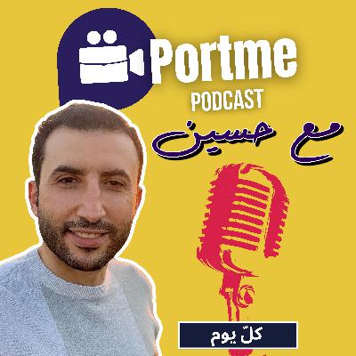 Portme أول بودكاست ضدالهبد :مع حسين Portme أول بودكاست ضدالهبد :مع حسين