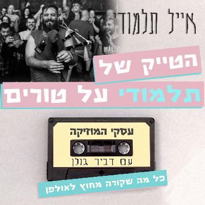 טורים, הטייק של תלמודי - עסקי המוזיקה #35 טורים, הטייק של תלמודי - עסקי המוזיקה #35