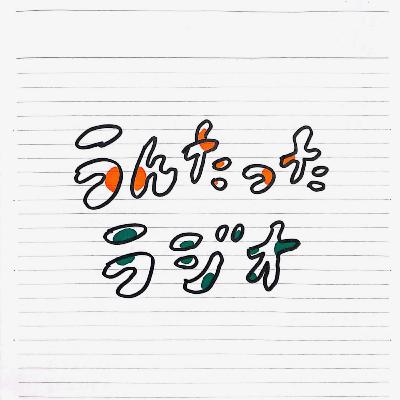 うんたったラジオ72