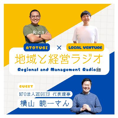 11-1.「塩尻の人事部」から学ぶ、人と地域が育つ関係のつくり方(ゲスト:NPO法人MEGURU 横山 暁一さん)【前編】 11-1.「塩尻の人事部」から学ぶ、人と地域が育つ関係のつくり方(ゲスト:NPO法人MEGURU 横山 暁一さん)【前編】