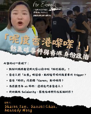 EP14 呢度香港嚟㗎！熱氣球事件與香港身份政治 [2025.09.07]