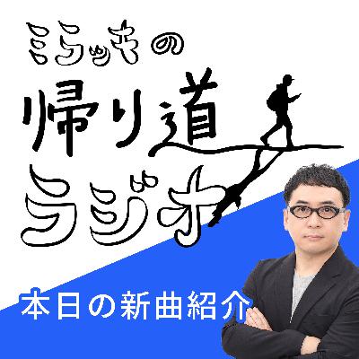「目抜き通りを歩きましょう/YMCK」2月20日発売の新曲を紹介する帰り道🌃 「目抜き通りを歩きましょう/YMCK」2月20日発売の新曲を紹介する帰り道🌃