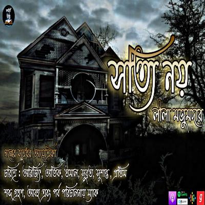 Sotti Noy(সত্যি নয়) | Lila Majumdar | Best Bengali Horror Story | Kahini Totho | Sob Bhuture | Evil Sotti Noy(সত্যি নয়) | Lila Majumdar | Best Bengali Horror Story | Kahini Totho | Sob Bhuture | Evil