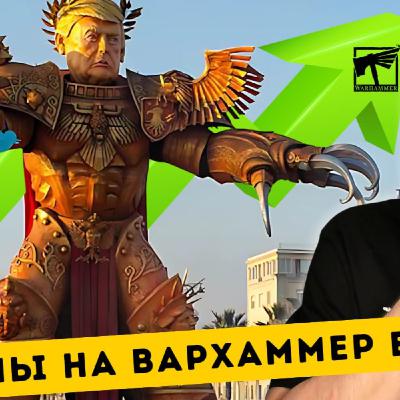 РОСТ ЦЕН НА ВАРХАММЕР ИЗ-ЗА ТАРИФОВ ТРАМПА // Новый Дроп Под // Жесткий нерф орков в 40K