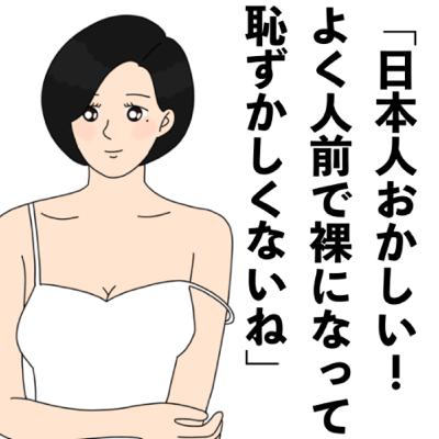 日本人おかしい！よく人前で裸になって恥ずかしくないね