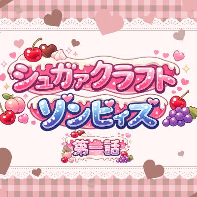 【声劇/恋愛】聴く少女漫画💝「シュガァクラフト・ゾンビィズ」第一話【#れーぬさろん】 【声劇/恋愛】聴く少女漫画💝「シュガァクラフト・ゾンビィズ」第一話【#れーぬさろん】