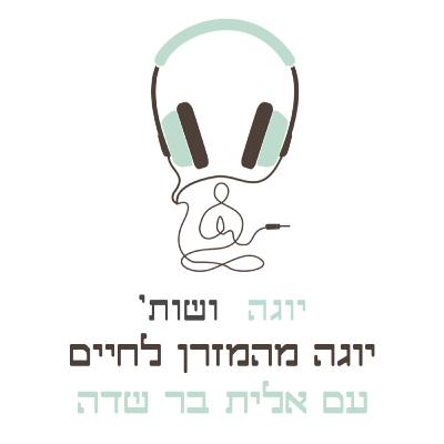איך להרחיב את תרגול היוגה מהמזרן לחיים - עם אלית בר שדה