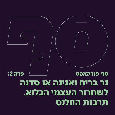 סף פודקאסט #2 - תרבות הוולנס