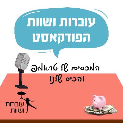 פרק 6- המכסים של טראמפ והסערה בשווקים - איפה זה פוגש אותנו?