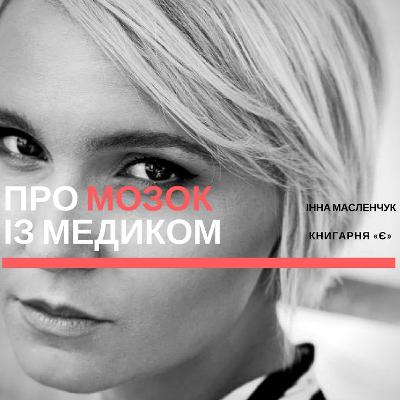 Книги про мозок та нутрощі — із Інною Масленчук