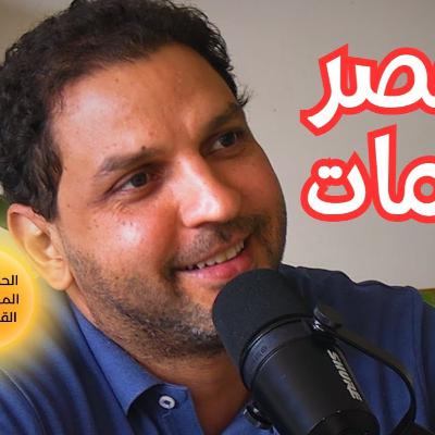 #101 الحضارة المفقودة وألغاز ما قبل التاريخ في مصر القديمة مع أحمد عدلي