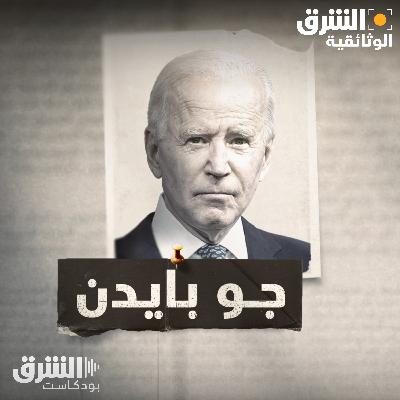 جو بايدن
