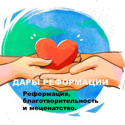 Дары Реформации. Реформация, благотворительность и меценатство. Дары Реформации. Реформация, благотворительность и меценатство.