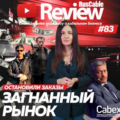 RusCable Review #83 - Загнанный рынок! ABB, МКМ, АЭК, Герда, Спецкабель. Что будет дальше?