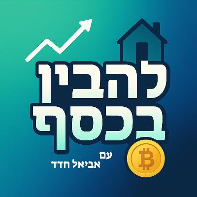 מאיפה מתחילים להשקיע בכלל? | פרק 1