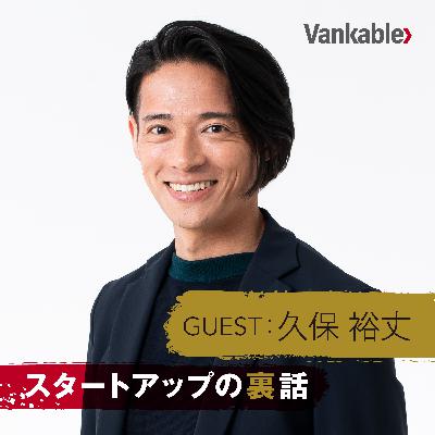 【スタートアップの裏側 〜今だから語れる、あの時の経営・ファイナンス〜 by バンカブル#3】クラス代表インタビュー。多様な資金調達を実現させるポイントとは？