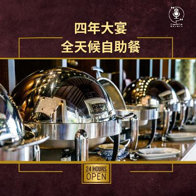 第131集 | 四年大宴 全天候自助餐 | 崇基人傾吓偈