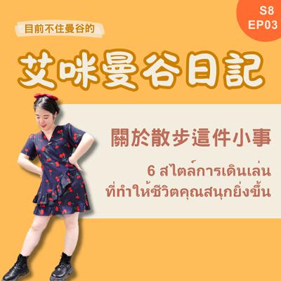 S8 EP03👣走走走走走～一同去散步！