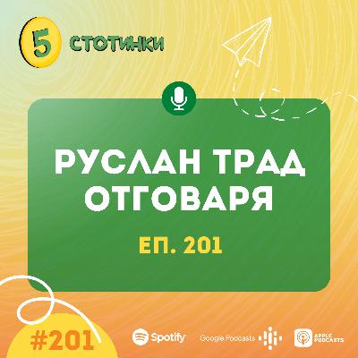 S6E201 Руслан трад отговаря.- 5 стотинки подкаст